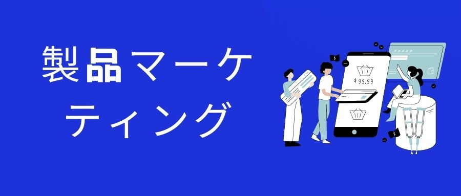 製品マーケティング 製品マーケティング
